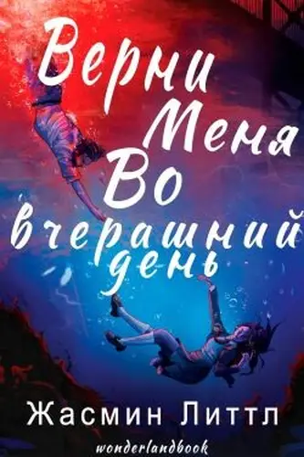 Книга Верни меня во вчерашний день