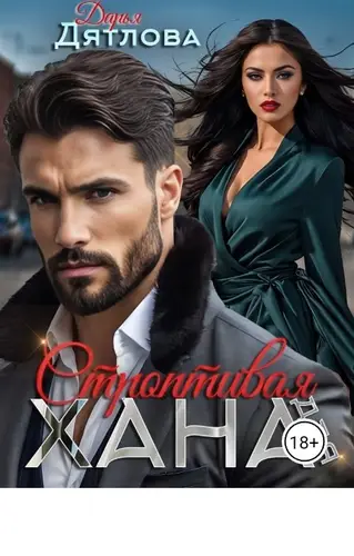 Книга Строптивая для Хана