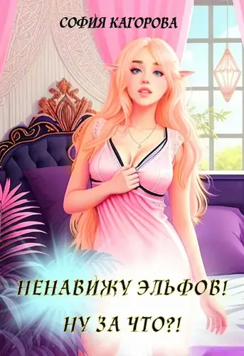 Ненавижу эльфов! Ну за что?!