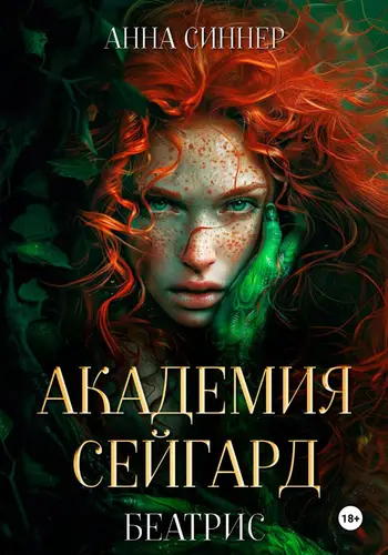 Академия Сейгард 3. Беатрис