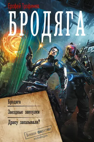 Бродяга