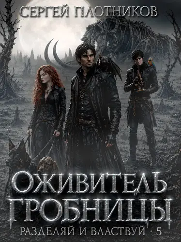 Книга Оживитель Гробницы
