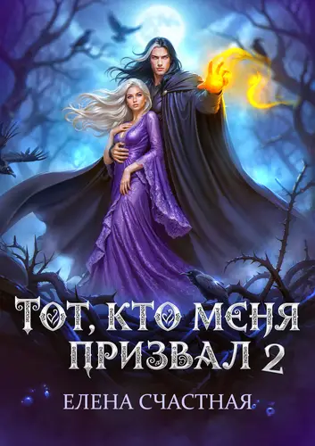 Тот, кто меня призвал 2. Единственный шанс для каменного лорда