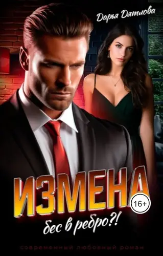 Книга Измена, бес в ребро