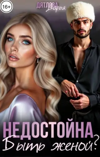 Книга Недостойна быть женой?