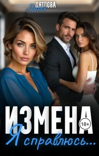 Измена, я справлюсь!