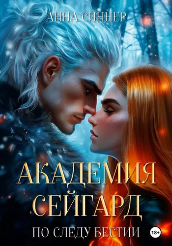 Академия Сейгард 6. По Следу Бестии
