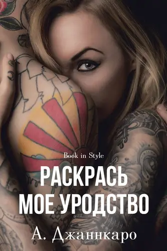Книга Раскрась мое уродство