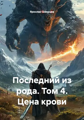 Последний из рода 4 том. Цена крови