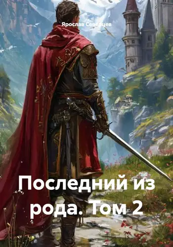 Последний из рода 2 том
