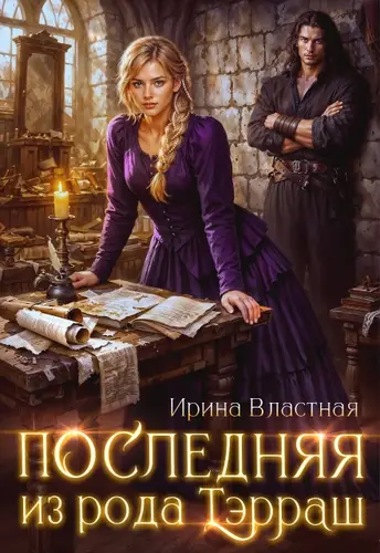 Книга Последняя из рода Тэрраш