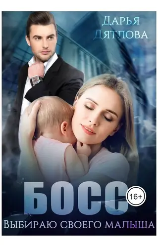 Книга Босс, выбираю своего малыша.