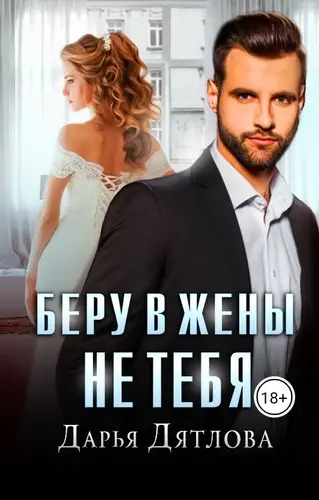 Беру в жены не тебя