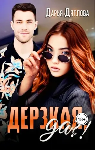 Книга Дерзкая, да?!