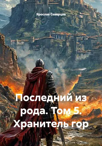 Последний из рода 5 том. Хранитель гор