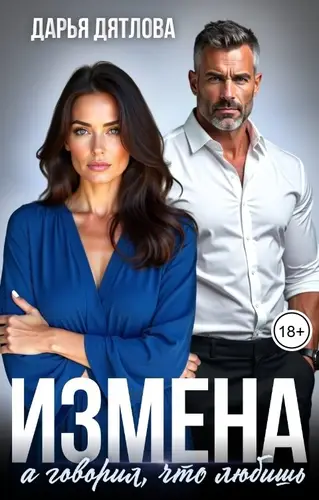 Книга Измена, а говорил, что любишь.