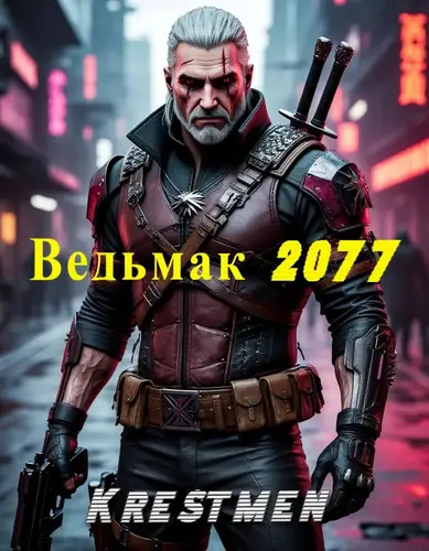 Ведьмак 2077