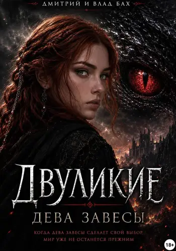 Книга Двуликие: Дева Завесы
