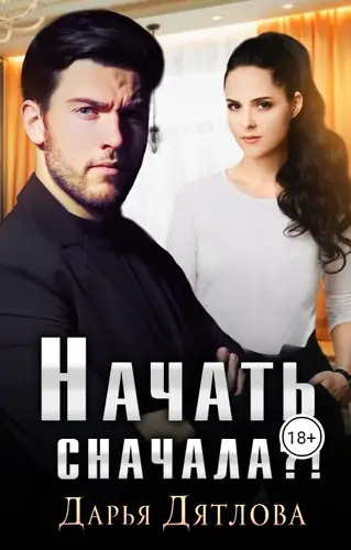 Книга Начать сначала?!