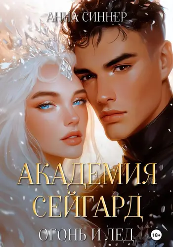 Академия Сейгард 4. Огонь и Лед
