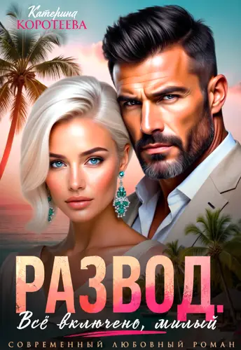 Книга Развод. Всё включено, милый