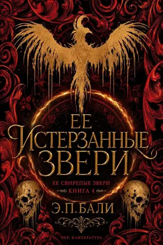 Ее истерзанные звери