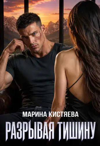 Книга Разрывая тишину