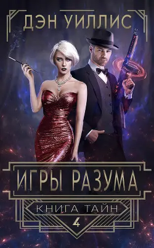 Игры разума