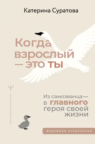 Когда взрослый – это ты. Из самозванца – в главного героя своей жизни