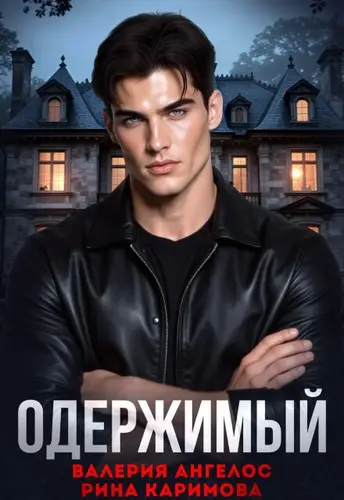 Одержимый