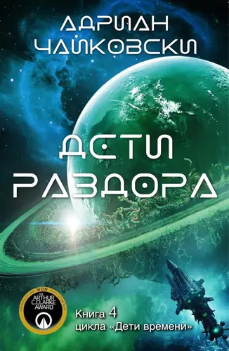 Дети Раздора