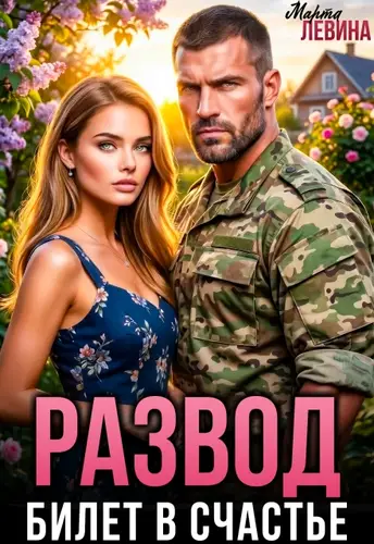 Развод. Билет в счастье