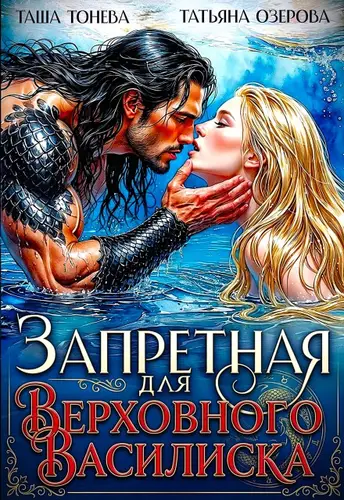 Книга Запретная для Верховного василиска
