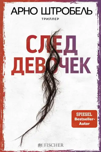 След девочек
