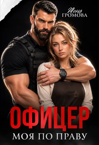 Книга Офицер. Моя по праву