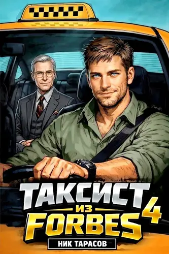Таксист из Forbes 4
