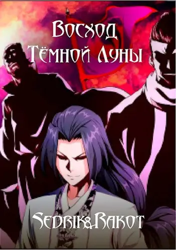Восход Тёмной Луны