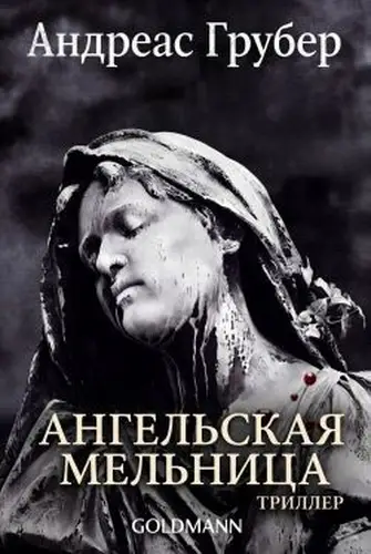Ангельская мельница