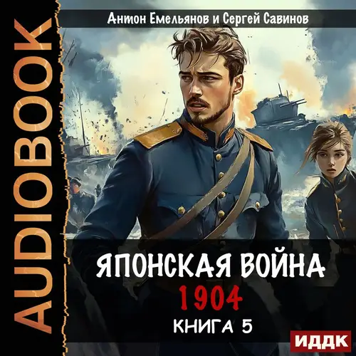 Японская война 1904 5
