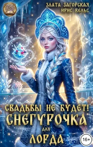Книга Свадьбы не будет! Снегурочка для лорда