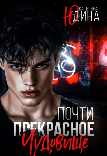 Почти прекрасное чудовище