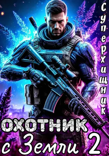 Книга Охотник с Земли 2