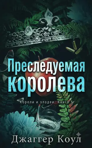 Книга Преследуемая королева
