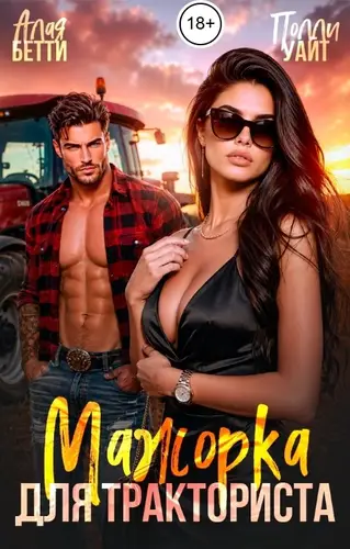 Книга Мажорка для тракториста