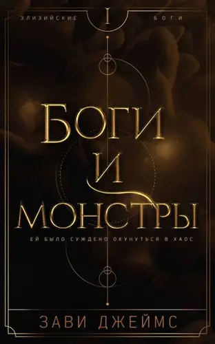 Книга Боги и монстры