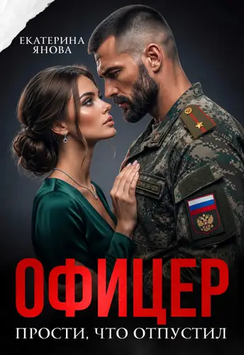 Книга Офицер. Прости, что отпустил
