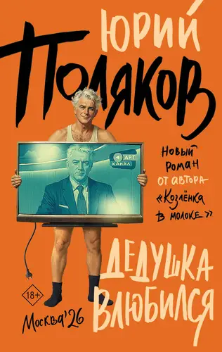 Книга Дедушка влюбился