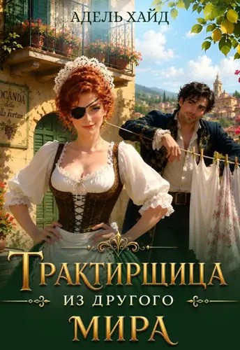 Книга Трактирщица из другого мира
