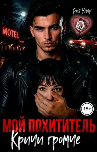 Мой похититель. Кричи громче