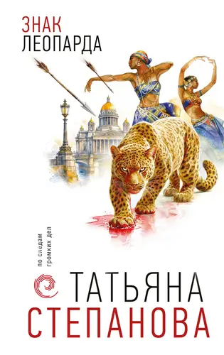 Книга Знак леопарда